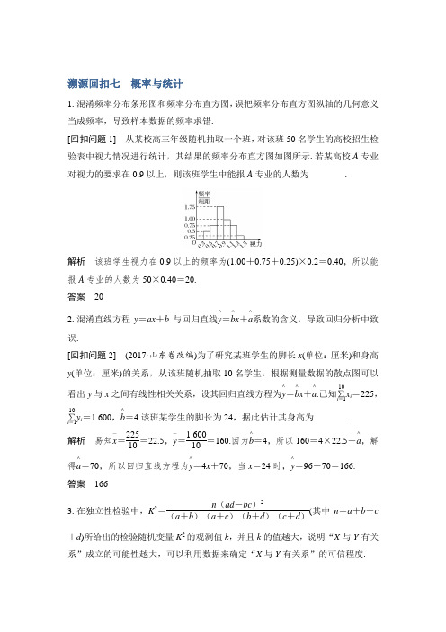 2019年高三数学(理)二轮专题复习文档：考前冲刺四溯源回扣七概率与统计