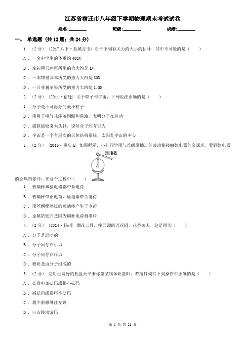 江苏省宿迁市八年级下学期物理期末考试试卷