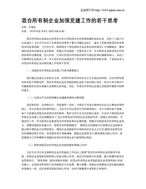 混合所有制企业加强党建工作的若干思考