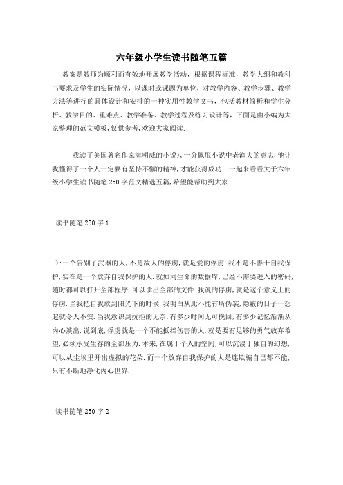 六年级小学生读书随笔五篇