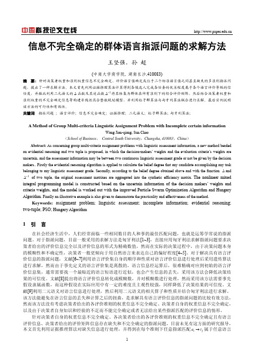 信息不完全确定的群体语言指派问题的求解方法