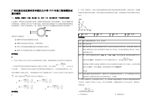 广西壮族自治区梧州市岑溪归义中学2020年高三物理模拟试题含解析