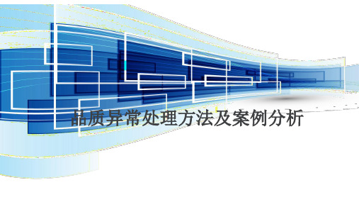 品质异常处理方法及案例