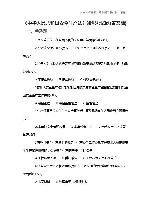 《中华人民共和国安全生产法》知识考试题(答案版).docx