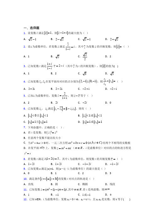 (易错题)高中数学高中数学选修2-2第五章《数系的扩充与复数的引入》检测(答案解析)