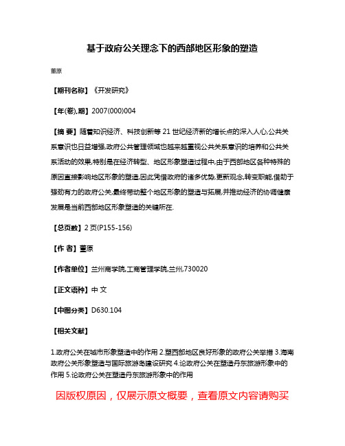 基于政府公关理念下的西部地区形象的塑造