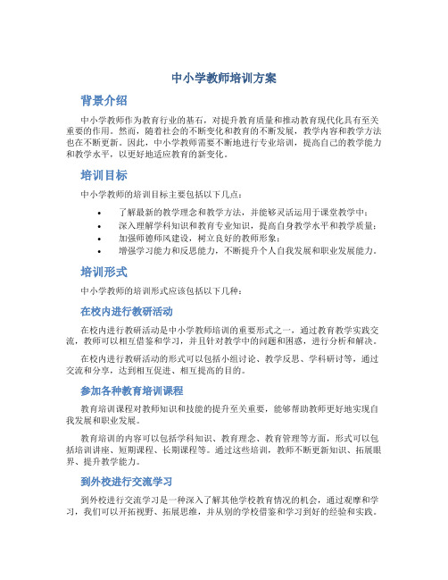 中小学教师培训方案