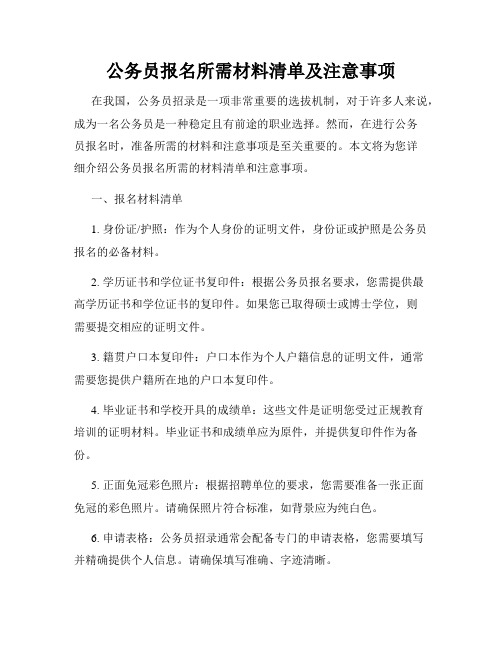 公务员报名所需材料清单及注意事项