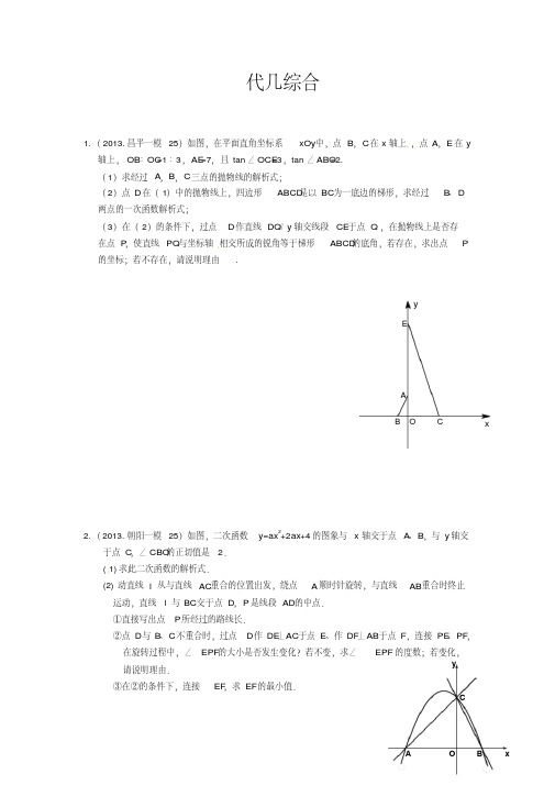 2013年北京市数学中考一、二模拟题分类汇编：代几综合