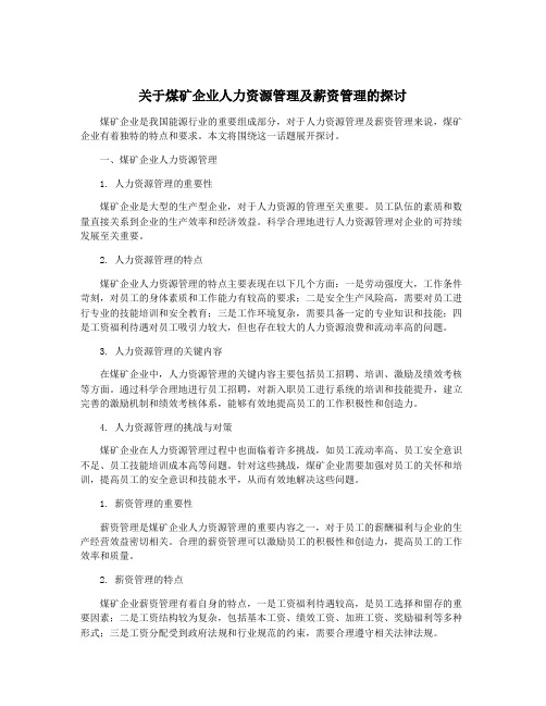 关于煤矿企业人力资源管理及薪资管理的探讨