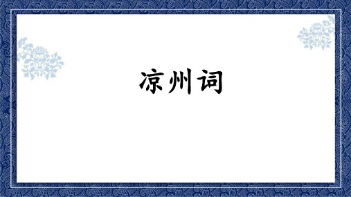 统编版语文四年级上册21古诗三首 凉州词  课件(共22张PPT)