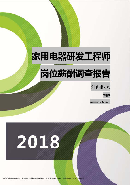 2018江西地区家用电器研发工程师职位薪酬报告