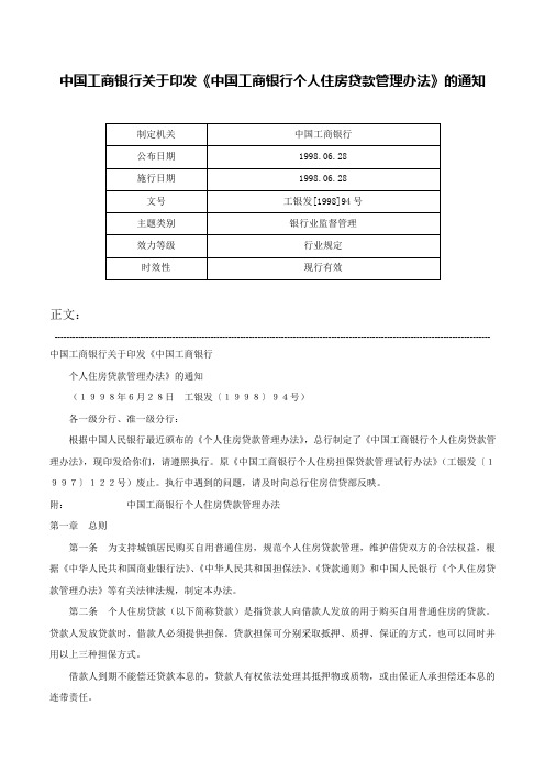 中国工商银行关于印发《中国工商银行个人住房贷款管理办法》的通知-工银发[1998]94号