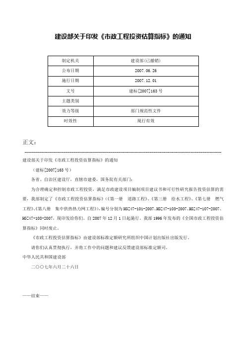 建设部关于印发《市政工程投资估算指标》的通知-建标[2007]163号