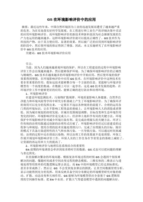 GIS在环境影响评价中的应用