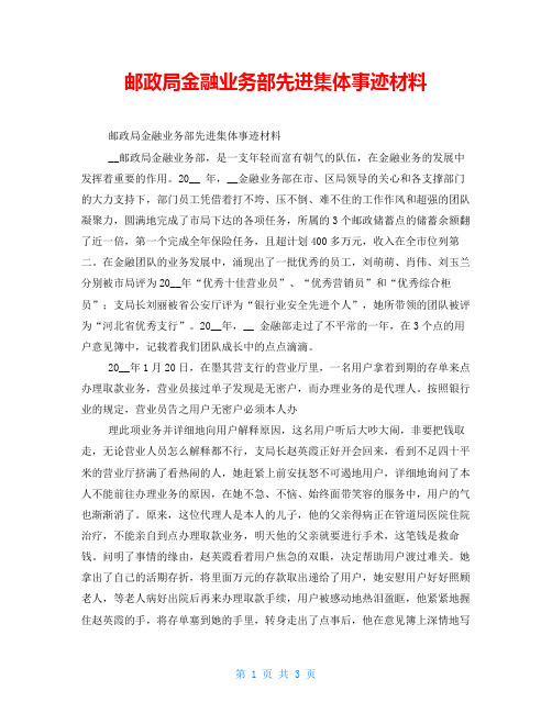 邮政局金融业务部先进集体事迹材料