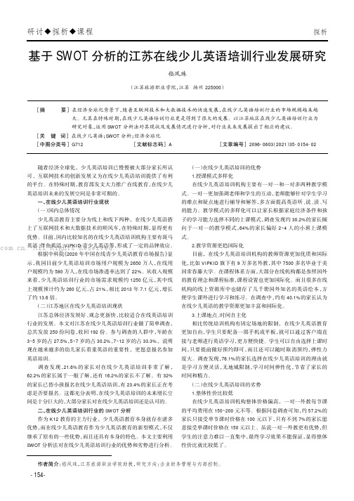 基于SWOT分析的江苏在线少儿英语培训行业发展研究