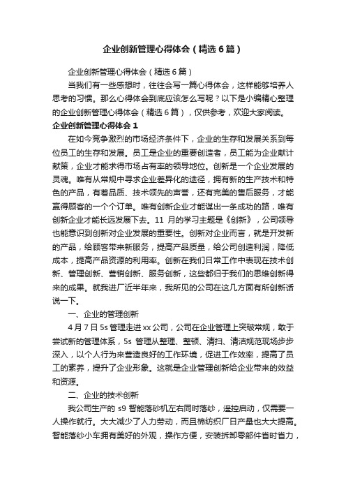 企业创新管理心得体会（精选6篇）