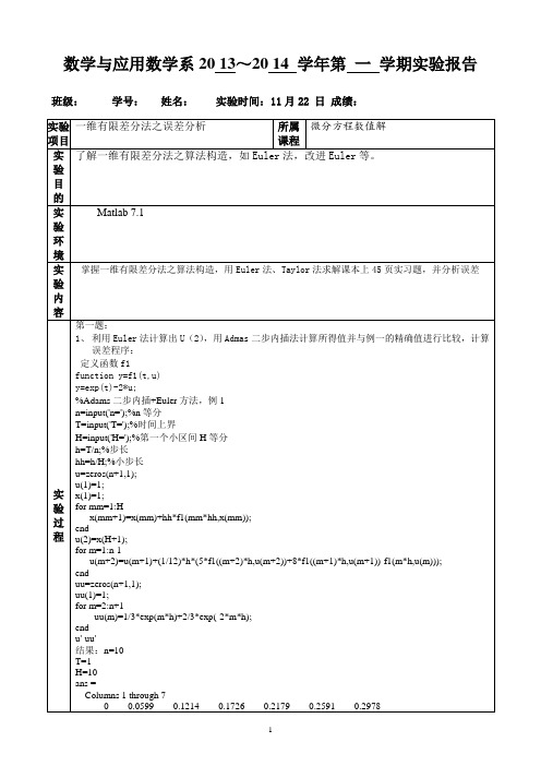 微分方程数值解实习题