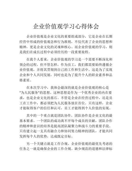 企业价值观学习心得体会