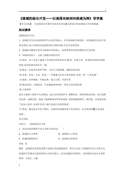 2016-2017学年人教版高二地理必修三导学案：3.2《流域的综合开发──以美国田纳西河流域为例》2