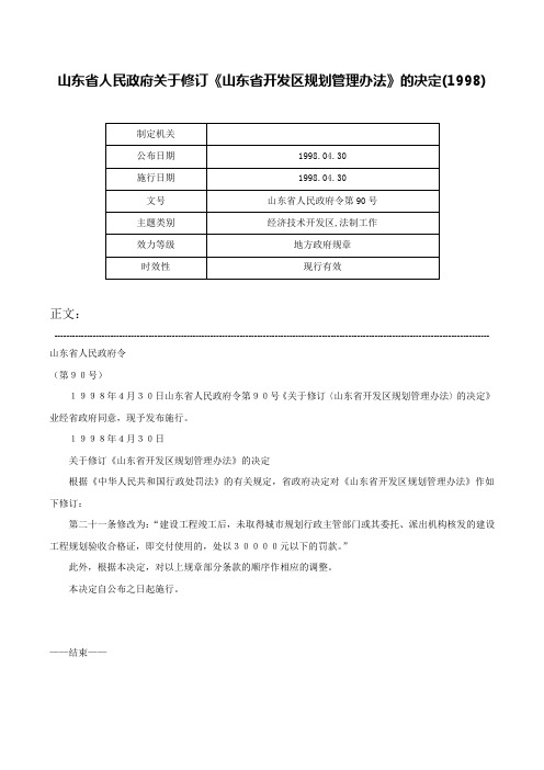 山东省人民政府关于修订《山东省开发区规划管理办法》的决定(1998)-山东省人民政府令第90号