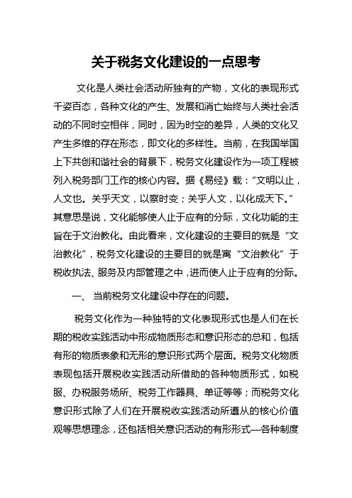 关于税务文化建设的一点思考