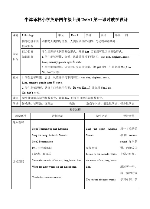 牛津译林版英语四年级上册Unit 1 I like dogs第一课时教学设计