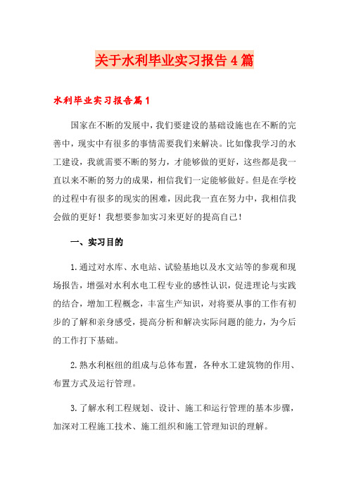关于水利毕业实习报告4篇