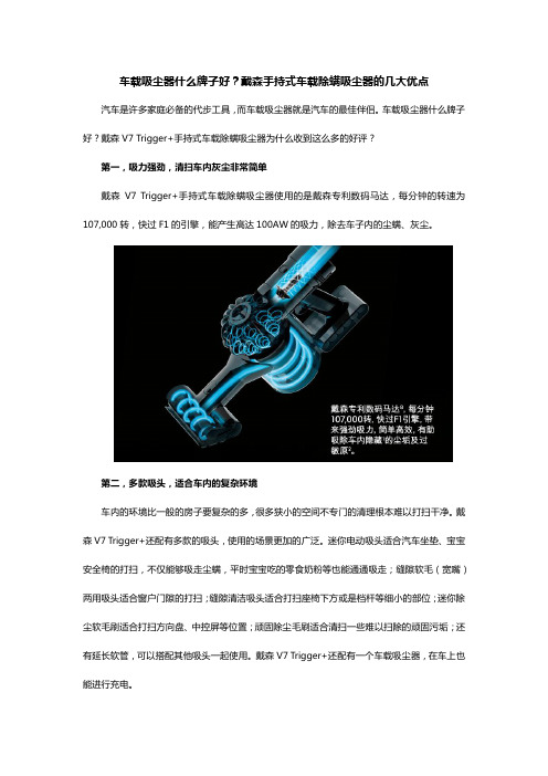 车载吸尘器什么牌子好？戴森手持式车载除螨吸尘器的几大优点