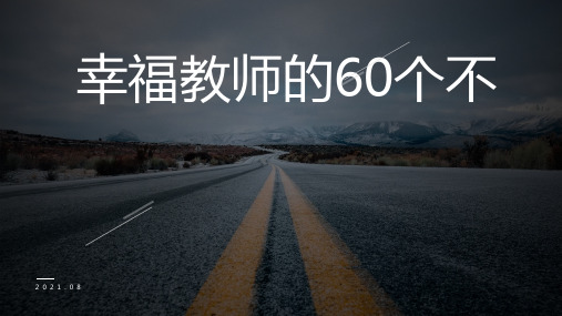 幸福教师的60个不 读书感悟