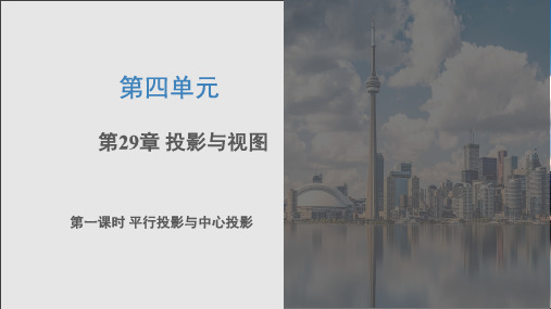 29.1 投影(第一课时)(教学课件)-九年级数学下册同步备课系列(人教版)