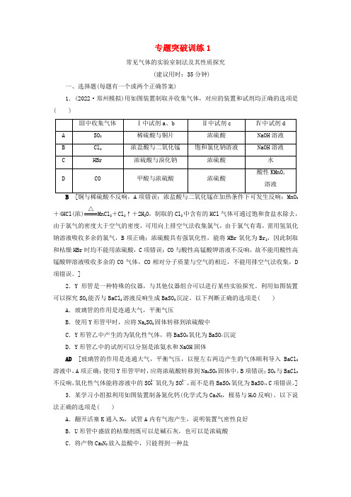 版新高考化学一轮复习专题突破训练常见气体的实验室制法及其性质探究鲁科版