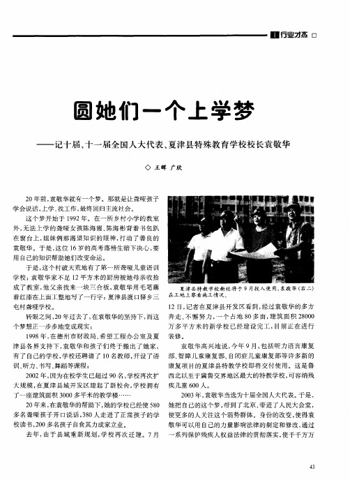 圆她们一个上学梦——记十届、十一届全国人大代表、夏津县特殊教育学校校长袁敬华