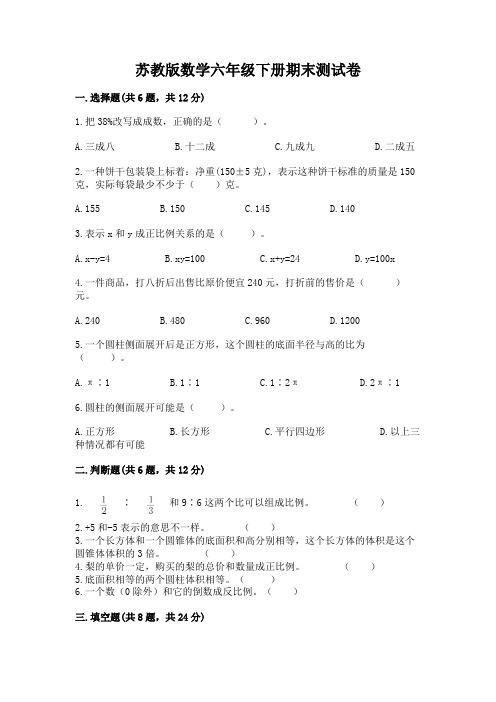 苏教版数学六年级下册期末测试卷附参考答案【实用】