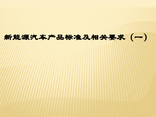 最新的新能源汽车法律法规汇总(一)