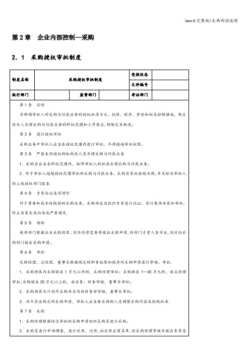 (word完整版)采购内控流程