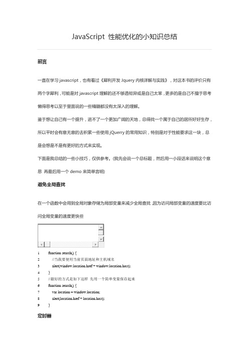JavaScript 性能优化的小知识总结