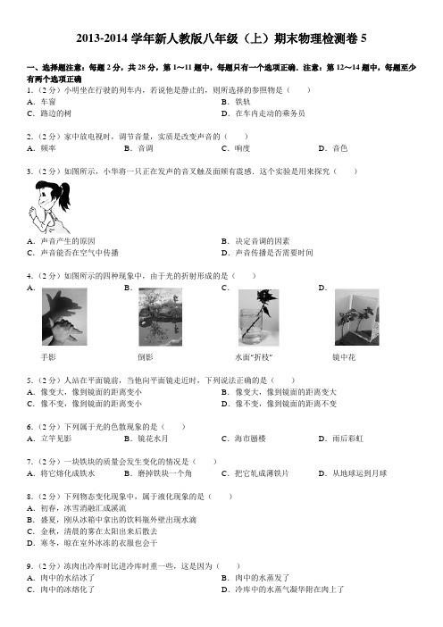 2013-2014学年新人教版八年级(上)期末物理检测卷5