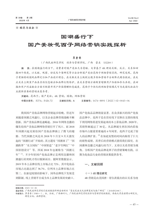 国潮盛行下国产美妆花西子网络营销实践探析