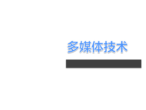 大学计算机应用基础第二版课件-第6章多媒体 课件