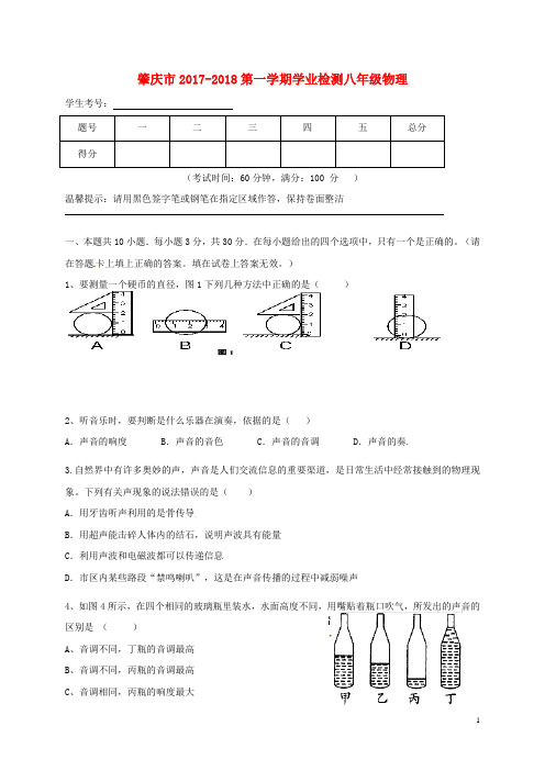 广东省肇庆市端州区2017-2018学年八年级物理上学期学业检测试题 沪粤版 精