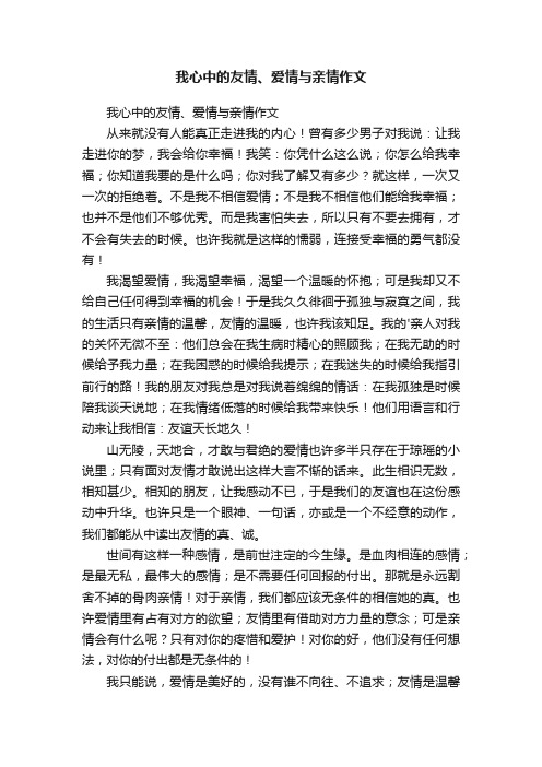 我心中的友情、爱情与亲情作文