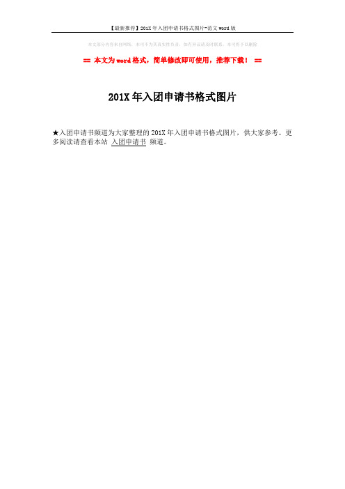 【最新推荐】201X年入团申请书格式图片-范文word版 (1页)