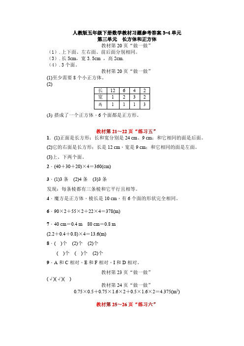 人教版五年级下册数学教材习题参考答案3-4单元