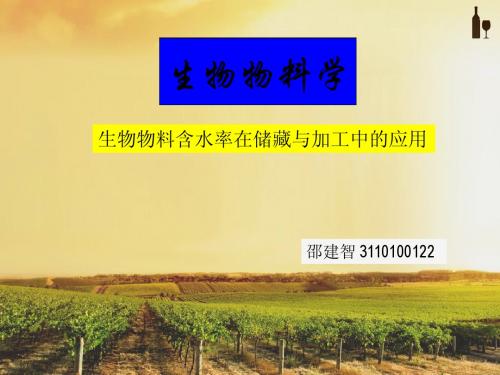 4_3110100122-邵建智-生物物料含水率在储藏与加工中的应用