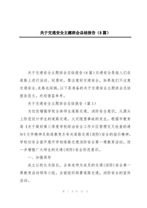 关于交通安全主题班会总结报告(8篇)