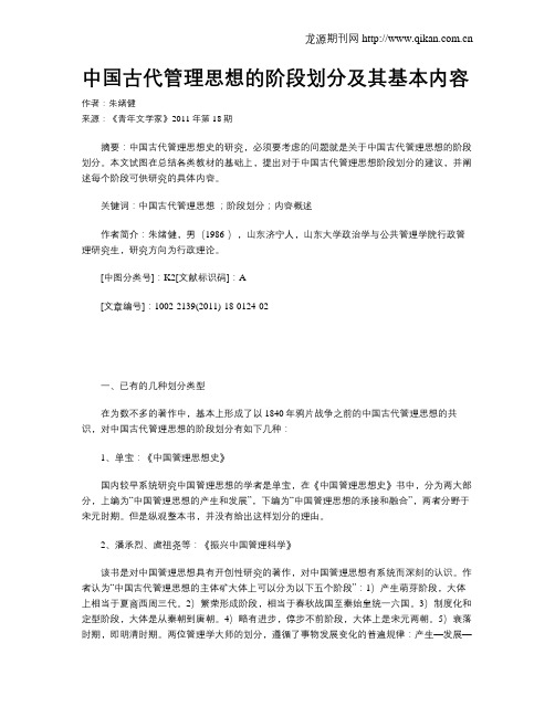 中国古代管理思想的阶段划分及其基本内容