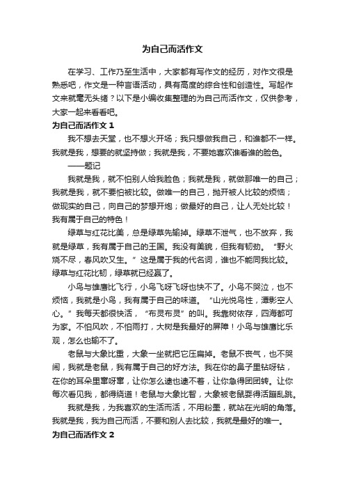 为自己而活作文（汇编4篇）