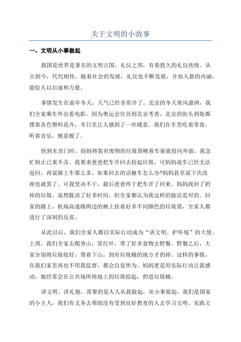 关于文明的小故事